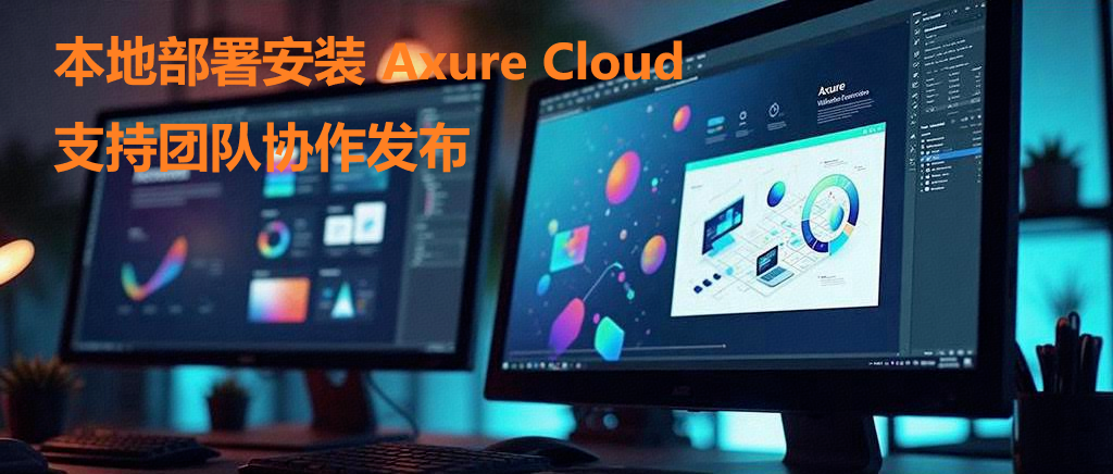 本地部署安装 Axure Cloud 并支持团队协作发布管理